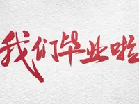 美篇-我们毕业了-学校