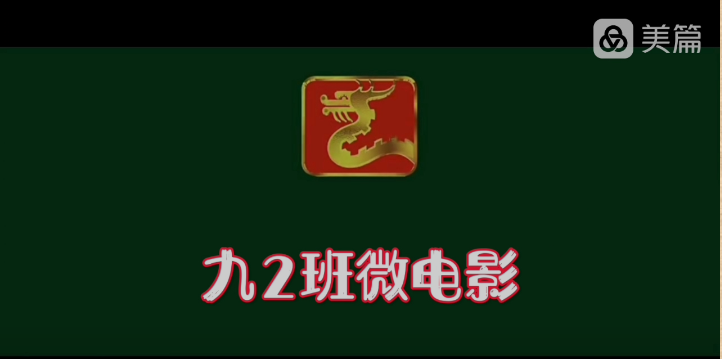 xdzxxx2020级2班回忆